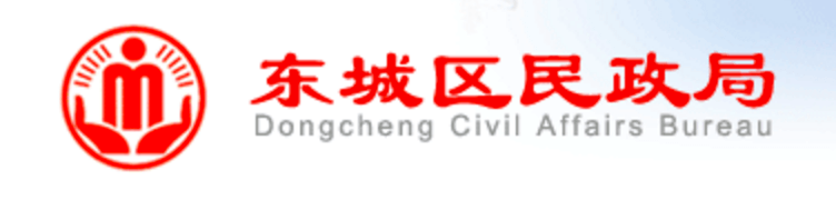 东城区民政局